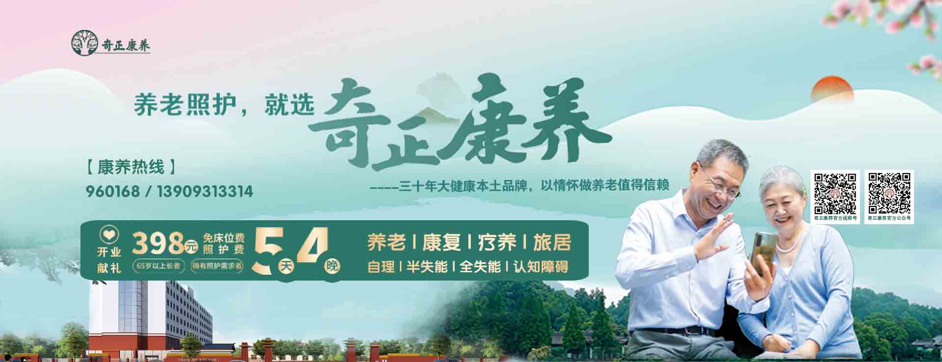 奇正生態(tài)康養(yǎng)中心（以下簡(jiǎn)稱(chēng)“奇正康養(yǎng)”）是奇正集團(tuán)旗下專(zhuān)注康養(yǎng)服務(wù)的專(zhuān)業(yè)運(yùn)營(yíng)機(jī)構(gòu)，位于蘭州市的“后花園”臨洮縣。奇正康養(yǎng)總占地面積63畝，下設(shè)養(yǎng)老機(jī)構(gòu)老年養(yǎng)護(hù)院和醫(yī)療機(jī)構(gòu)康養(yǎng)護(hù)理院（籌）兩個(gè)機(jī)構(gòu)，其中康養(yǎng)樓總建筑面積10980㎡，設(shè)置302張床位（目前試運(yùn)營(yíng)階段，已住長(zhǎng)者58位，其中特困長(zhǎng)者48位，社會(huì)長(zhǎng)者10位）。中心設(shè)有VIP套房、單人間、雙人間、三人間和多人間等多種房型，以及日光療愈室、棋牌室、閱覽室、手工書(shū)畫(huà)室、運(yùn)動(dòng)健身中心、音舞廳、助老綜合超市等樂(lè)齡功能空間，配置全實(shí)木適老化家具，無(wú)死角適老化動(dòng)線(xiàn)設(shè)計(jì)，文娛休閑與社工活動(dòng)豐富，盡顯人文關(guān)懷。