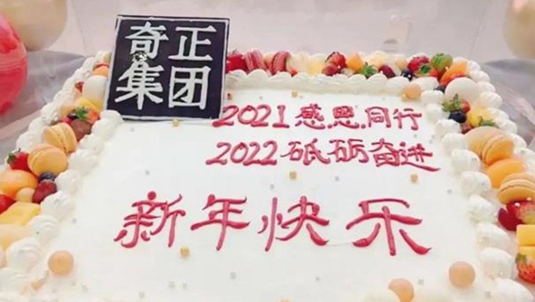 感恩同行，砥礪奮進(jìn) | 奇正集團(tuán)跨年迎新活動(dòng)圓滿落幕