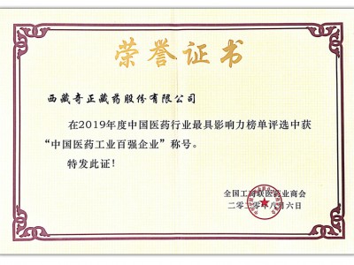 2020.08.06-2019年度中國醫(yī)藥行業(yè)最具影響力榜單-中國醫(yī)藥工業(yè)百強企業(yè)(全國工農(nóng)商聯(lián) 頒)