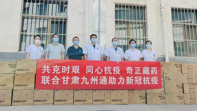 共克時(shí)艱，同心抗疫，奇正慈善基金會(huì)向蘭州防疫醫(yī)護(hù)人員捐贈(zèng)生活物資
