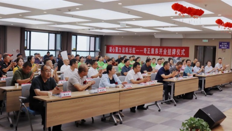 邁向新征程——奇正康養(yǎng)正式開業(yè)，領(lǐng)導(dǎo)嘉賓共同揭牌開啟奇正康養(yǎng)新篇章