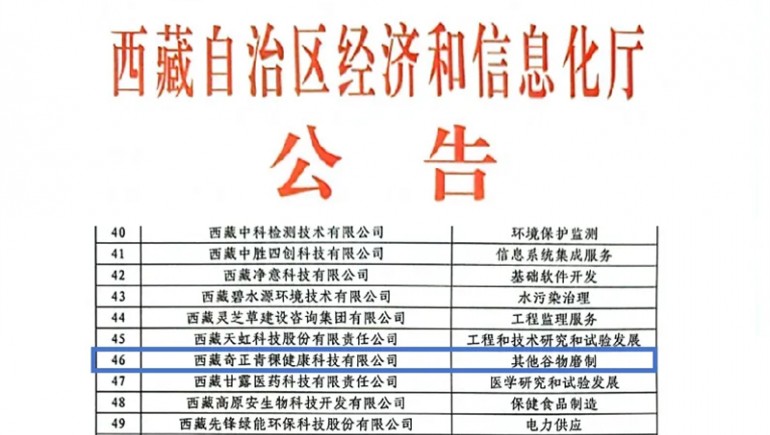 奇正青稞榮膺創(chuàng)新型中小企業(yè)認證，引領(lǐng)青稞產(chǎn)業(yè)健康新潮流