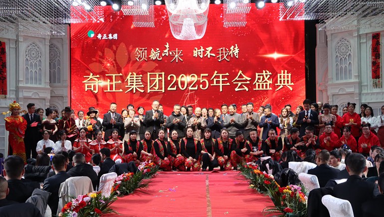“領(lǐng)航未來，時不我待”奇正集團2025年度管理年會暨優(yōu)秀表彰大會圓滿舉行